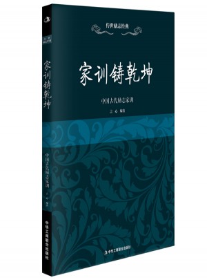 傳世勵志經典：家訓鑄乾坤·中國古代勵志家訓