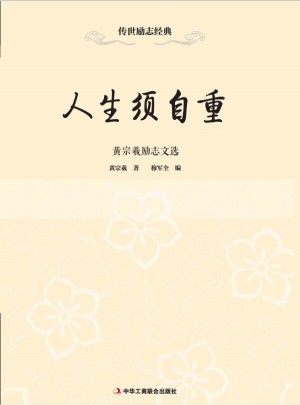 傳世勵志經典：人生須自重·黃宗羲勵志文選
