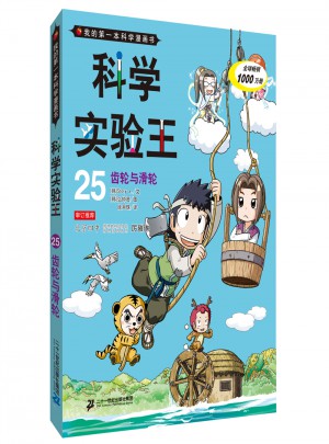 科學(xué)實(shí)驗(yàn)王25 齒輪與滑輪