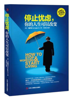 停止憂慮，你的人生可以改變