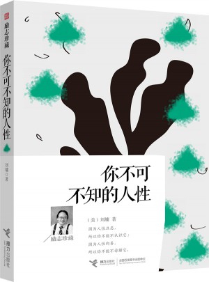 你不可不知的人性：勵志珍藏
