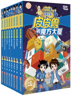 皮皮魯和魯西西金色寶典（共8冊）