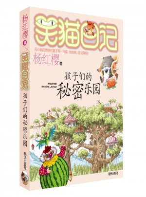 笑貓日記：孩子們的秘密樂園