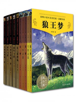 動物小說大王沈石溪 品藏書系精選集 簽名版（共10冊）