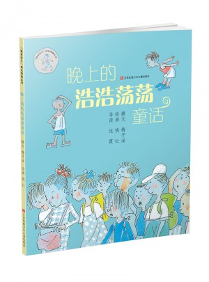 晚上的浩浩蕩蕩童話