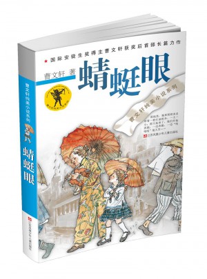 曹文軒純美小說系列：蜻蜓眼