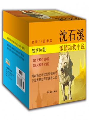 沈石溪激情動(dòng)物小說系列（12本套裝）