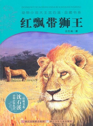 動(dòng)物小說大王沈石溪·品藏書系：紅飄帶獅王