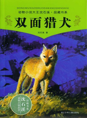 動(dòng)物小說大王沈石溪品藏書系 雙面獵犬