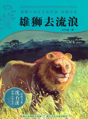 動(dòng)物小說大王沈石溪·品藏書系：雄獅去流浪