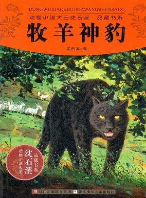 動物小說大王沈石溪品藏書系:牧羊神豹