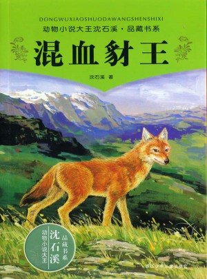 動(dòng)物小說大王沈石溪品藏書系 混血豺王