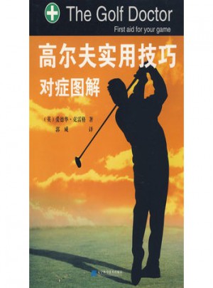 高爾夫?qū)嵱眉记蓪ΠY圖解