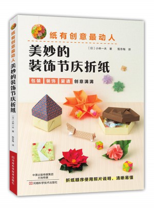 紙有創意最動人：美妙的裝飾節慶折紙