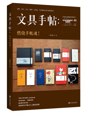 文具手帖：燃燒手帳魂！