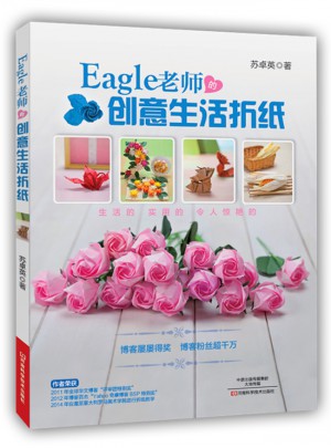 Eagle老師的創意生活折紙
