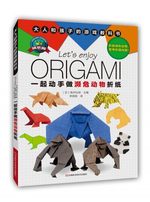 一起動手做瀕危動物折紙