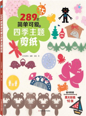 289款簡單可愛的四季主題剪紙