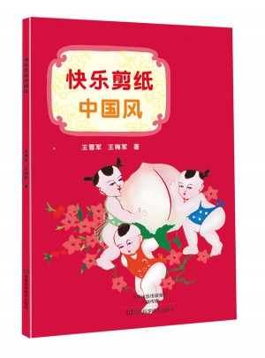 快樂剪紙中國風