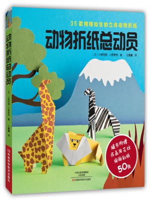 動物折紙總動員
