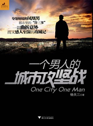 一個(gè)男人的城市攻堅(jiān)戰(zhàn)