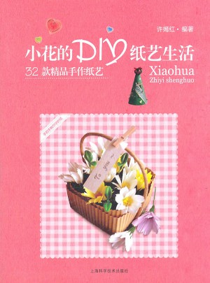 小花的DIY紙藝生活