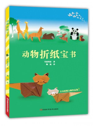 動物折紙寶書