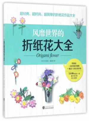 風靡世界的折紙花大全