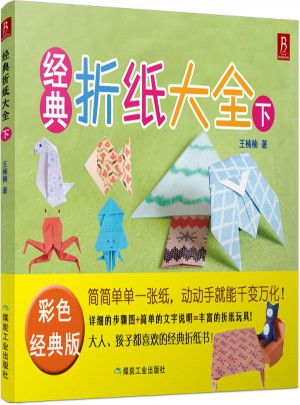 經典折紙大全（下）