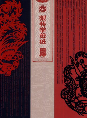 跟我學剪紙·花鳥動物