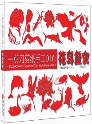 一剪刀剪紙手工DIY：花鳥魚蟲