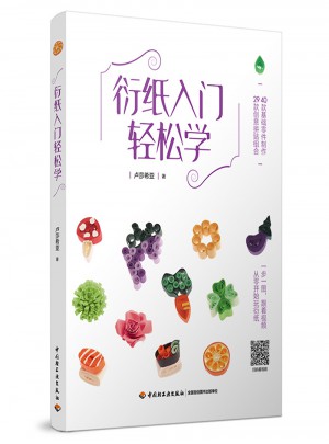 衍紙入門輕松學