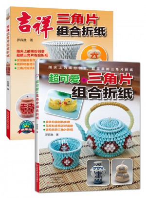 三角片組合折紙（共2冊）