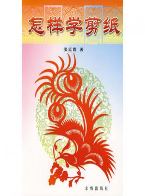 怎樣學剪紙