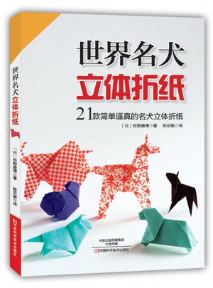 世界名犬立體折紙