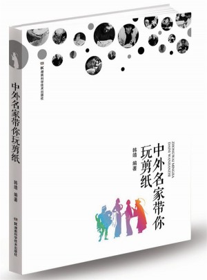 中外名家帶你玩剪紙