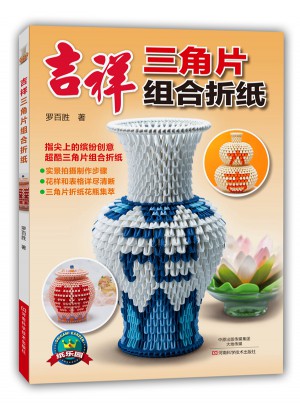 吉祥三角片組合折紙