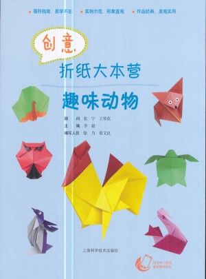 創意折紙大本營·趣味動物