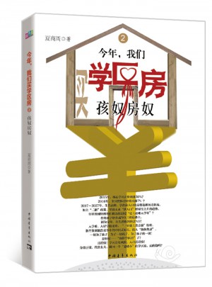 今年，我們買學區房2：孩奴房奴