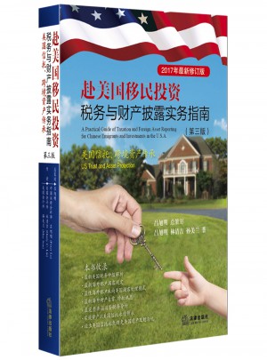 赴美國移民投資稅務與財產披露實務指南：美國信托跨境資產傳承(第三版)