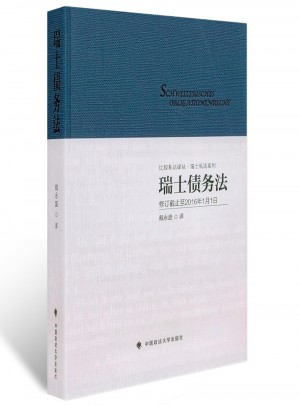 瑞士債務(wù)法