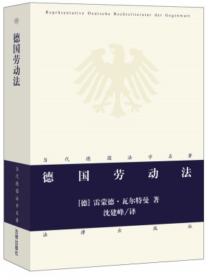 德國(guó)勞動(dòng)法