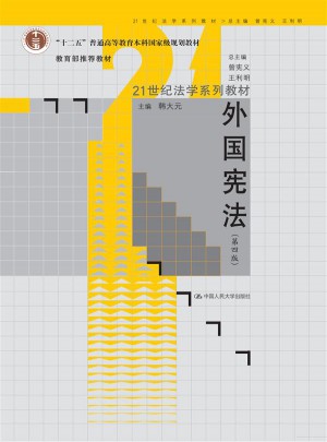 外國(guó)憲法（第四版）