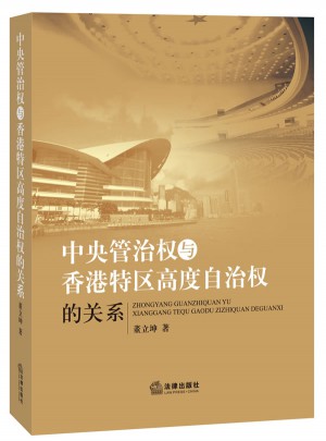 中央管治權(quán)與香港特區(qū)高度自治權(quán)的關(guān)系