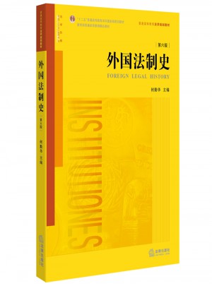 外國(guó)法制史（第六版）