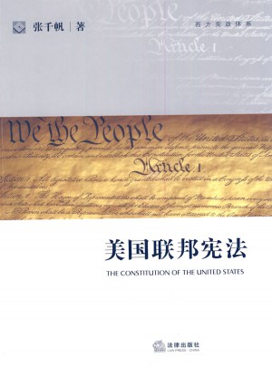 美國(guó)聯(lián)邦憲法
