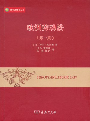 歐洲勞動(dòng)法（及時(shí)冊(cè)）