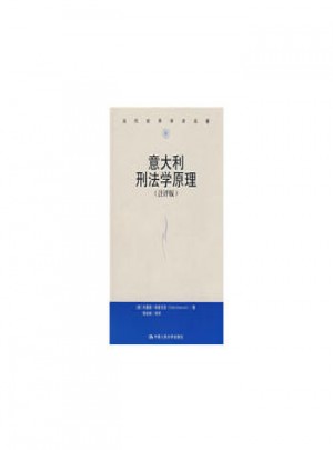 意大利刑法學(xué)原理（評(píng)注版）