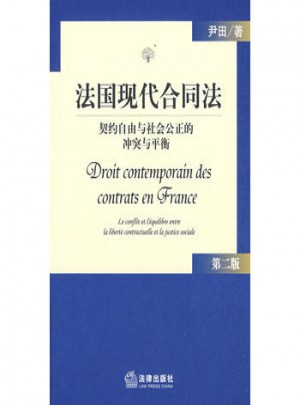 法國(guó)現(xiàn)代合同法:契約自由與社會(huì)公正的沖突與平衡