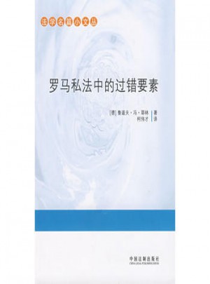 法學(xué)名篇小文叢-羅馬私法中的過錯(cuò)要素